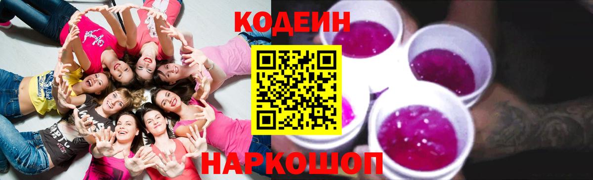 Codein напиток Lean (лин)  Codein Purple Drank  Вход с VPN  Углич 